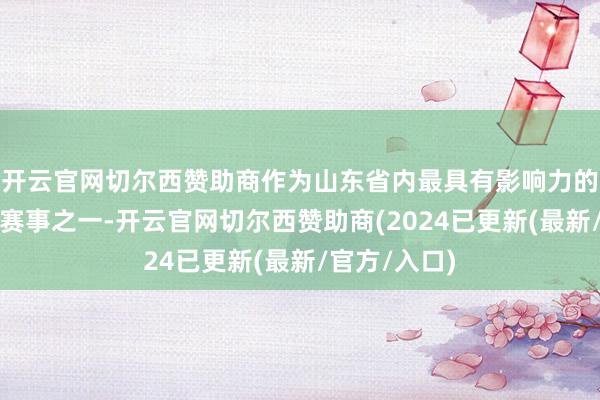 开云官网切尔西赞助商作为山东省内最具有影响力的青少年作文赛事之一-开云官网切尔西赞助商(2024已更新(最新/官方/入口)