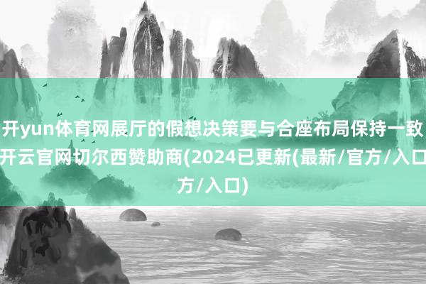 开yun体育网展厅的假想决策要与合座布局保持一致-开云官网切尔西赞助商(2024已更新(最新/官方/入口)