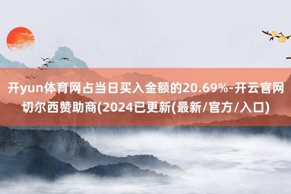 开yun体育网占当日买入金额的20.69%-开云官网切尔西赞助商(2024已更新(最新/官方/入口)