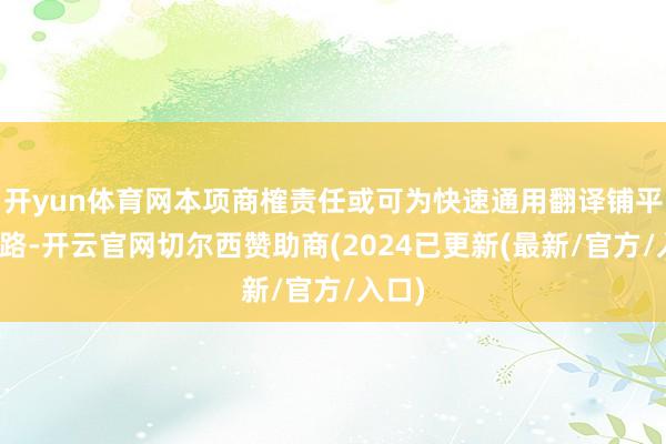 开yun体育网本项商榷责任或可为快速通用翻译铺平说念路-开云官网切尔西赞助商(2024已更新(最新/官方/入口)