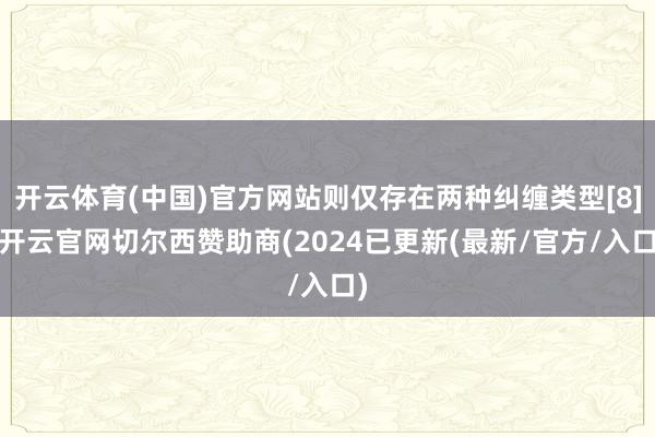 开云体育(中国)官方网站则仅存在两种纠缠类型[8]-开云官网切尔西赞助商(2024已更新(最新/官方/入口)