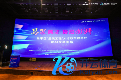 开云官网切尔西赞助商昌发展已在AI界限张开多维布局-开云官网切尔西赞助商(2024已更新(最新/官方/入口)